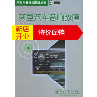 鹏辰正版[正版]新型汽车音响故障维修图解——汽车电器维修图解丛书 孙余凯 电子工业出版社