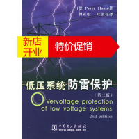 鹏辰正版[正版]低压的防雷保护(第二版) (德)哈塞 ,傅正财,叶蜚誉 中国电力出版社