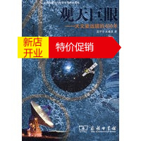 鹏辰正版[正版] 观天巨眼——天文望远镜的400年 温学诗,吴鑫其 商务印书馆