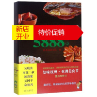 鹏辰正版[正版] 别说你会做杭帮菜:杭州家常菜谱5888例 杭帮菜研究院 杭州出版社
