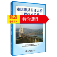鹏辰正版[正版] 重庆忠县长江大桥工程技术总结 重庆高速公路集团有限公司,中铁大桥局集团 人民交通出版社