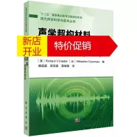 鹏辰正版【正版】声学超构材料—负折射、成像、透镜和隐身 (英)理查德V.C.等 编,阚威威等 译