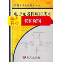 鹏辰正版[正版]电子元器件应用技术:基于OP放大器与晶体管的放大电路设计 [日]黑田彻,何中庸