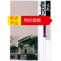 鹏辰正版[正版]老书院——古風:中国古代建筑艺术 何兆兴 编