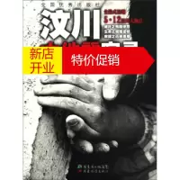 鹏辰正版[正版]汶川大地震实录(全景式呈现5 12汶川大地震) 南方都市报