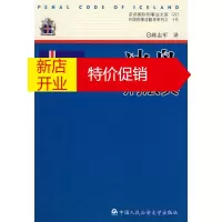 鹏辰正版【正版】 冰岛刑法典--(京师刑事法文库 外国刑事法翻译系列) 陈志军 97878113941