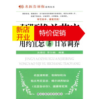 鹏辰正版[正版]颈腰椎关节病用药宜忌与日常调养 关德宏,李尔楠著 黑龙江科学
