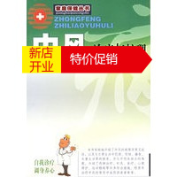 鹏辰正版[正版]中风治疗与护理——家庭丛书 孔炳耀 广东旅游出版社