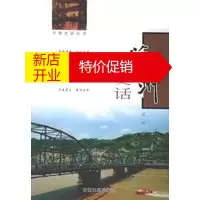 鹏辰正版[正版]兰州史话——甘肃史话丛书 邓明 甘肃文化出版社