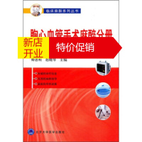 鹏辰正版【正版】胸心血管手术麻醉分册 卿恩明,赵晓琴 北京大学医学出版社