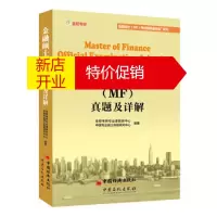 鹏辰正版[正版]431金融硕士 MF 真题及详解