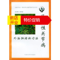 鹏辰正版[正版]风湿性关节病外治独特新疗法——内病外治 外病外治独特新疗法丛书