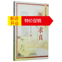 鹏辰正版[正版]阎钧天医学书 医学求真阎钧天医学书 医学求真 阎钧天 著 山西科学技术出