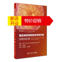 鹏辰正版[正版]糖尿病视网膜病变筛查手 诊断和处理(翻译版)糖尿病视网膜病变筛查手 诊断