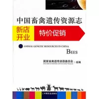鹏辰正版[正版]中国畜禽遗传资源志 蜜蜂志 国家畜禽遗传资源委员会 中国农业出版社