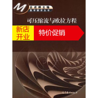 鹏辰正版[正版]数学翻译丛书 可压缩流与欧拉方程 克里斯托多罗 /缪爽 高等教育出版社