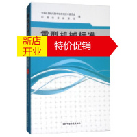 鹏辰正版[正版]重型机械标准 螺纹与紧固件()重型机械标准 螺纹与紧固件()
