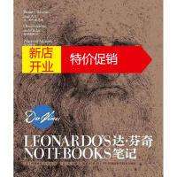 鹏辰正版[正版]达·芬奇笔记 _意_ 列奥纳多·达·芬奇 著 /_美_ H. 安娜·苏 编 湖南科学技术出版