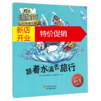 鹏辰正版【正版】跟着水滴去旅行/汤姆猫科学俱乐部跟着水滴去旅行/汤姆猫科学俱乐部