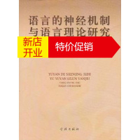 鹏辰正版[正版]语言的神经机制与语言理论研究 杨亦鸣 学林出版社(上海学林图书发行部 )