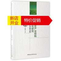 鹏辰正版[正版]西部地区产业结构调整优化研究--以经济作物为例 娄胜霞 中国社科