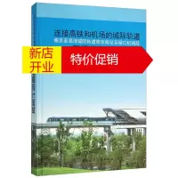鹏辰正版[正版]连接高铁和机场的城际轨道 南京至高淳城际轨道南京南站至禄口机场段 工程设
