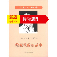 鹏辰正版[正版]给妮侬的新故事 [法]左拉(ZolaE.) 著,毕修勺 译 上海锦绣文章出版社