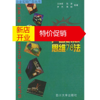 鹏辰正版[正版]广告创意思维78法 王多明,张波,罗杰,周刚 等著 四川大学出版社
