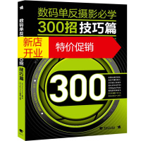 鹏辰正版[正版]数码单反摄影必学300招:技巧篇 日本Cross Contents事业室,日本Digital