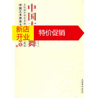 鹏辰正版[正版]中国古典舞——中国艺术教育大系 中专卷 北京舞蹈学院附属中等舞蹈学校