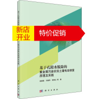 鹏辰正版【正版】基于孔隙水脱除的重金属污染农田土壤电动修复原理及实践汤显强 等