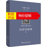 鹏辰正版[正版]马歇尔文集 第2卷 经济学原理 上(英)阿尔弗雷德·马歇尔(Alfred Marshall)