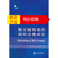 鹏辰正版【正版】氧化铍陶瓷的凝胶注模成型王小锋,王日初中南大学出版社有限责任公司
