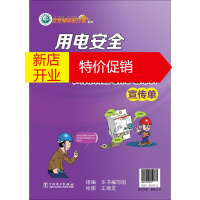 鹏辰正版[正版]用电安全三字经农村家用漏电保护器常识 宣传单 本书编写组 组编;王瑞龙 绘图