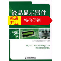 鹏辰正版[正版]液晶显示器件制造技术电子行业职业技能鉴定指导中心 组编人民邮电