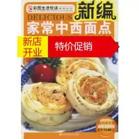鹏辰正版【正版】新编家常中西面点《新编家常中西面点》编委会著吉林科学技术出版社