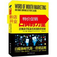 鹏辰正版[正版]《口碑的力量:沃顿商学院受欢迎的营销课》[美]安迪·赛诺维兹陆