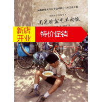 鹏辰正版[正版]用洗脸盆吃羊肉饭——环游世界九万五千公里的自行车美食之旅(日)石