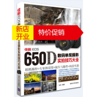 鹏辰正版[正版]佳能EOS 650D数码单反摄影实拍技巧大全 张炜 编著 清华大学出版社