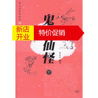 鹏辰正版[正版]鬼狐仙怪 上下册两本 蔡志忠 编绘 生活.读书.新知三联书店
