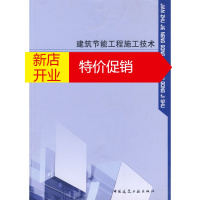 鹏辰正版[正版]建筑节能工程施工技术 北京市建筑材料管理办公室 中国建筑工业出版社