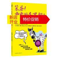 鹏辰正版【正版】笨蛋！重要的是逻辑！ (美)梅森？皮里 著作 蔡依莹 译者 北京联合出版公司