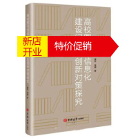 鹏辰正版[正版]高校图书馆信息化建设问题及创新对策探究 谭亮,黄娜 著 吉林大学出版社