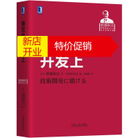 鹏辰正版[正版]赌在技术开发上 [日]稻盛和夫 著 京瓷株式会社 编 机械工业出版社