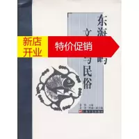 鹏辰正版[正版]东海岛屿文化与民俗 姜彬 主编,金涛 副主编 上海文艺出版社