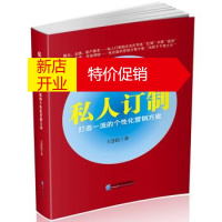 鹏辰正版【正版】私人订制:打造的个性化营销方案 王慧民 著 企业管理出版社