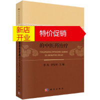 鹏辰正版[正版]非酒精性脂肪性肝病的中医药治疗 季光,李军祥 科学出版社