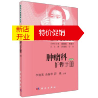 鹏辰正版[正版]肿瘤科护理手册 李俊英,余春华,符琰 著 科学出版社有限责任公司