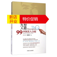 鹏辰正版[正版]九型人格99:中国名人分析 [新加坡] 陈德伦 中国文史出版社