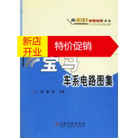 鹏辰正版[正版] 1994-2001年款宝马车系电路图集 进口轿车电路维修丛书 丁锋 等 人民交通出版社
